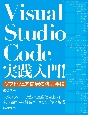 Visual　Studio　Code実践入門！　ソフトウェア開発の強力手段