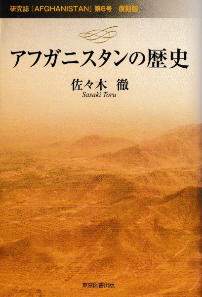 アフガニスタンの歴史　研究誌『ＡＦＧＨＡＮＩＳＴＡＮ』第６号復刻版