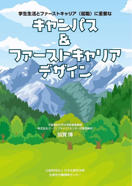 学生生活とファーストキャリア（就職）に重要なキャンパス＆ファーストキャリアデザイン