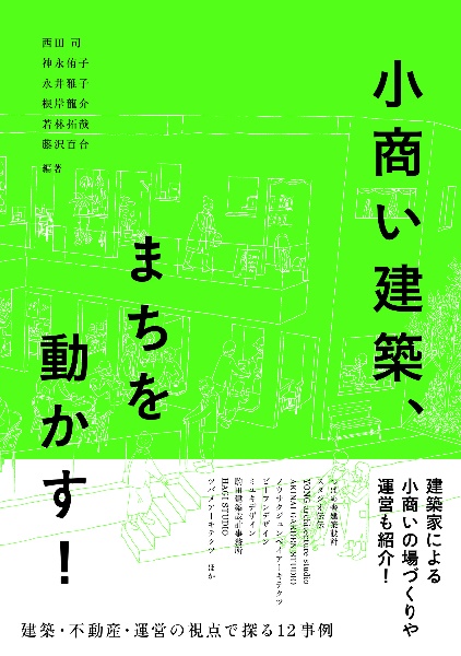 小商い建築、まちを動かす! 建築・不動産・運営の視点で探る12事例