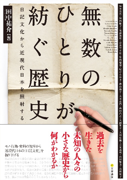 無数のひとりが紡ぐ歴史 日記文化から近現代日本を照射する