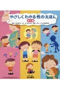やさしくわかる性のえほん(全3巻セット)