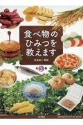 食べ物のひみつを教えます（全３巻セット）　図書館用堅牢製本