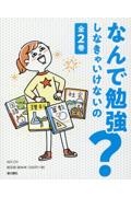 なんで勉強しなきゃいけないの?(全2巻セット) 図書館用堅牢製本