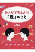 みんなで考えよう！「性」のこと（全３巻セット）　図書館用堅牢製本