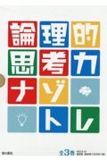 論理的思考力ナゾトレ（全３巻セット）　図書館用堅牢製本