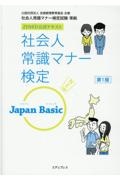 社会人常識マナー検定Ｊａｐａｎ　Ｂａｓｉｃ