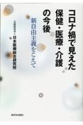 コロナ禍で見えた保健・医療・介護の今後　新自由主義をこえて