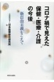 コロナ禍で見えた保健・医療・介護の今後　新自由主義をこえて