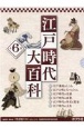 江戸時代大百科（全6巻セット）　図書館用特別堅牢製本図書