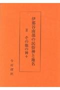 伊那谷南部の民俗神と地名　その他の神々