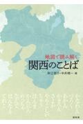 地図で読み解く関西のことば