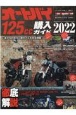 オートバイ125cc購入ガイド　2022