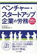 ベンチャー・スタートアップ企業の労務５０のポイント