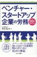 ベンチャー・スタートアップ企業の労務50のポイント