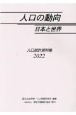 人口の動向日本と世界　人口統計資料集　2022