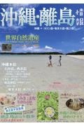 沖縄・離島情報　２０２３　世界自然遺産