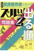 医薬品登録販売者試験対策ズルい！合格法出る順問題集Ｚ