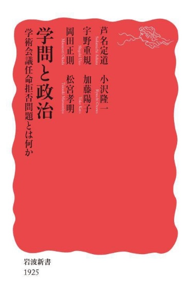 学問と政治　学術会議任命拒否問題とは何か