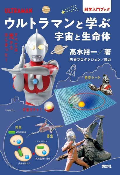 ウルトラマンと学ぶ　宇宙と生命体