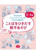 0~4歳 ことばをひきだす親子あそび 子どもとのコミュニケーションがどんどん増える!