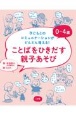 0〜4歳　ことばをひきだす親子あそび　子どもとのコミュニケーションがどんどん増える！