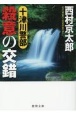 十津川警部　殺意の交錯