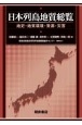 日本列島地質総覧　地史・地質環境・資源・災害