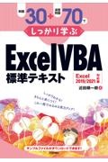 例題３０＋演習問題７０でしっかり学ぶ　ＥｘｃｅｌＶＢＡ標準テキスト　Ｅｘｃｅｌ２０１９／２０２１対応版