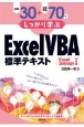 例題30＋演習問題70でしっかり学ぶ　ExcelVBA標準テキスト　Excel2019／2021対応版