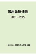 信用金庫便覧　２０２１ー２０２２