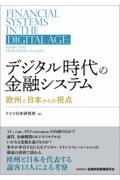 ドイツ日本研究所『デジタル時代の金融システム 欧州と日本からの視点』