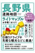 ライトマップル　長野県道路地図