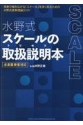 水野式スケールの取扱説明本　全楽器奏者対応