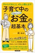 子育て中の不安がなくなるお金の超基本　今からできること、ぜんぶ教えます！