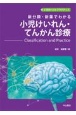 新分類・新薬でわかる小児けいれん・てんかん診療　Classification　and　Practice