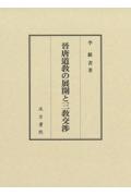 晉唐道教の展開と三教交渉