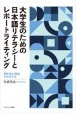 大学生のための日本語リテラシーとレポートライティング　初年次ゼミ対応テキストブック