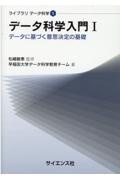 データ科学入門　データに基づく意思決定の基礎