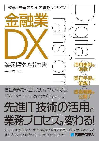 金融業DX 業界標準の指南書