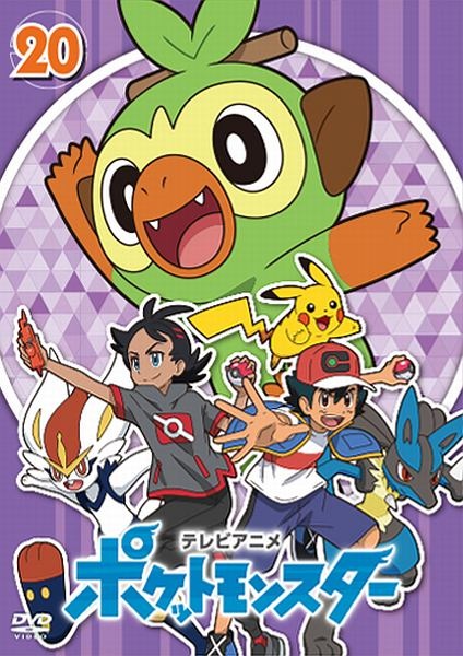 ポケットモンスター第２０巻