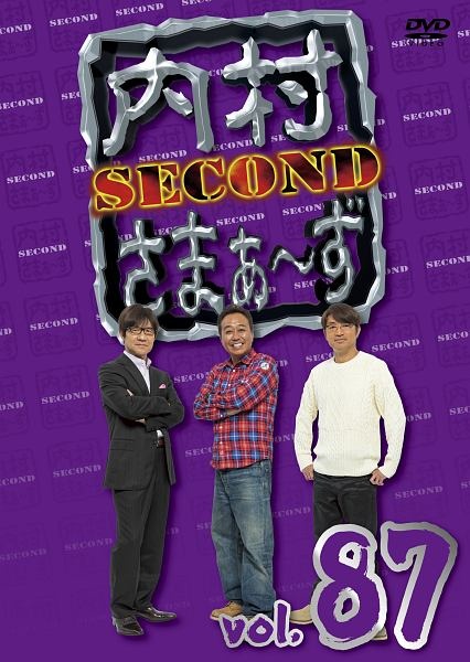 内村さまぁ～ず　ＳＥＣＯＮＤ　Ｖｏｌ．８７