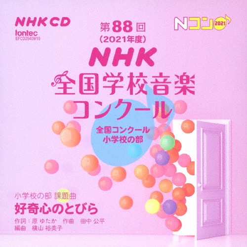 第88回(2021年度)NHK全国学校音楽コンクール 全国コンクール 小学校の部