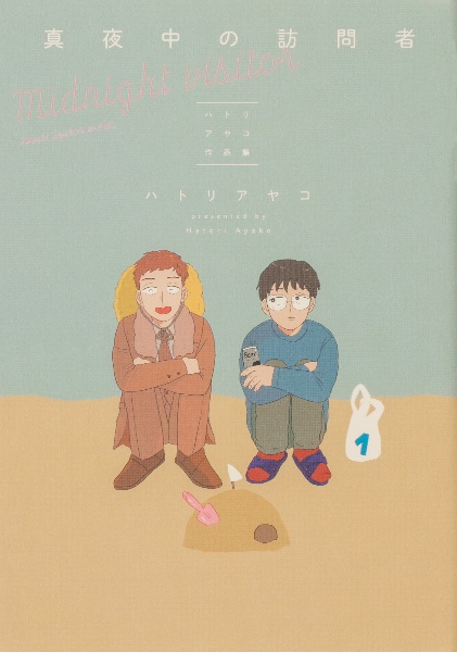 真夜中の訪問者 ハトリアヤコ作品集