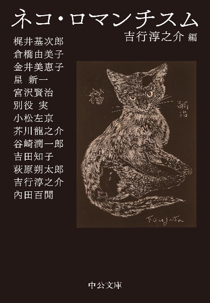 ネコ・ロマンチスム