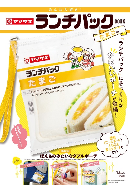 みんな大好き！ヤマザキランチパックＢＯＯＫ　たまごＶｅｒ．