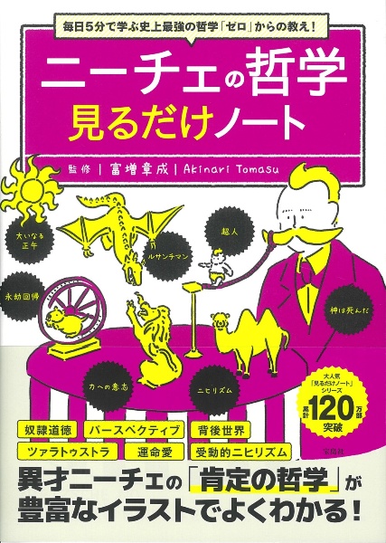 ニーチェの哲学見るだけノート　毎日５分で学ぶ史上最強の哲学「ゼロ」からの教え！