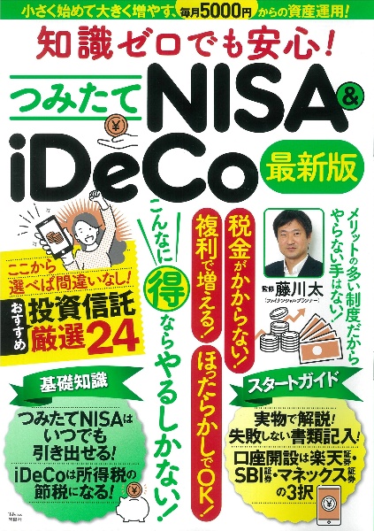 知識ゼロでも安心！つみたてＮＩＳＡ＆ｉＤｅＣｏ最新版