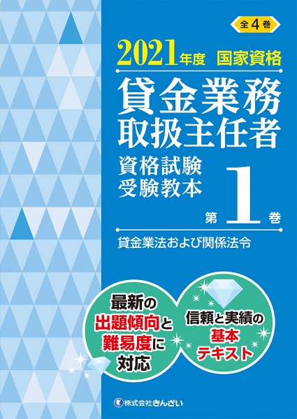 貸金業務取扱主任者資格試験受験教本　貸金業法および関係法令　２０２１　国家資格