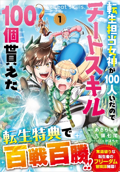 転生担当女神が１００人いたのでチートスキル１００個貰えた１